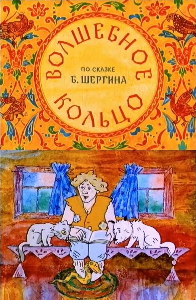 Волшебное кольцо сказка шергина. Волшебное кольцо сказка шергина. "волшебное кольцо". В. Волшебное кольцо сказка шергина.