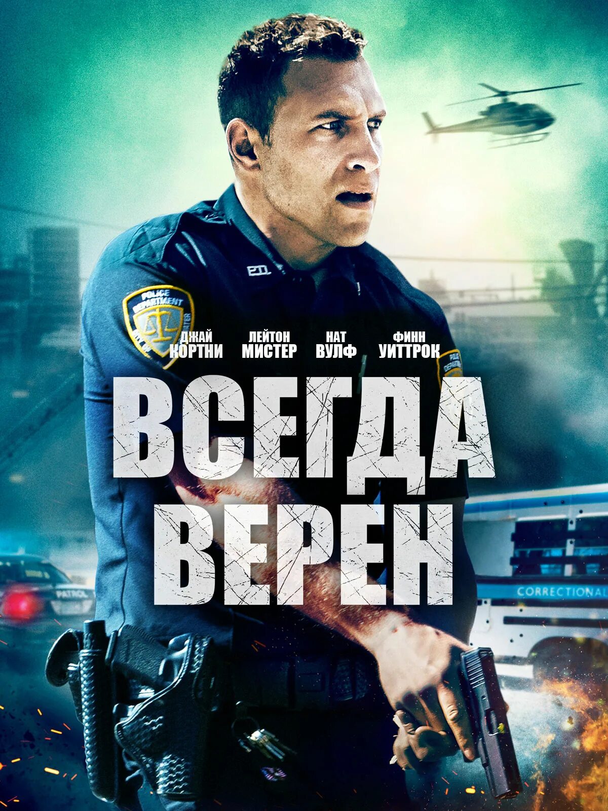 Всегда верен книга. Всегда верен. Всегда верен 2019. Всегда верен Постер.