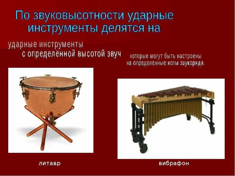 Звуки не имеющие определенной высоты. Ударные музыкальные инструменты. ударные инструменты симфонического оркестра. ударные инструменты с определенной высотой звука. ударные инструменты с определенной высотой звучания.