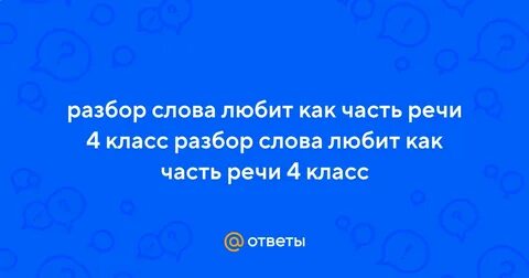 Полюбил разбор