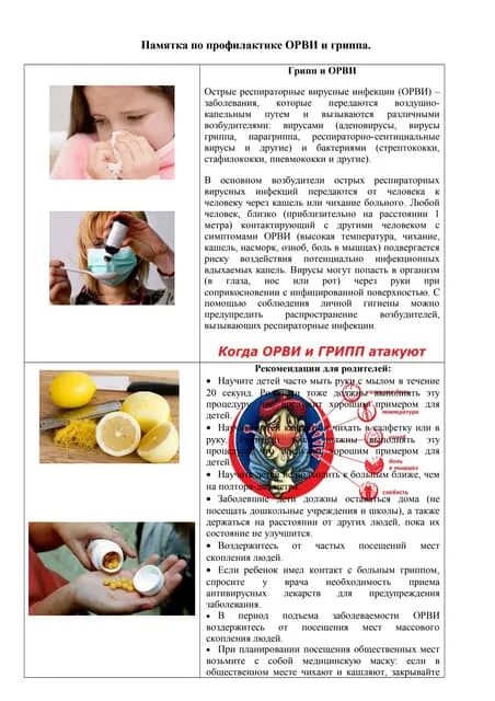 Грипп что давать детям. Памятка по профилактике гриппа и орви. профилактика гриппа и орви памятка. профилактика орви памятка. памятка по предотвращению орви.
