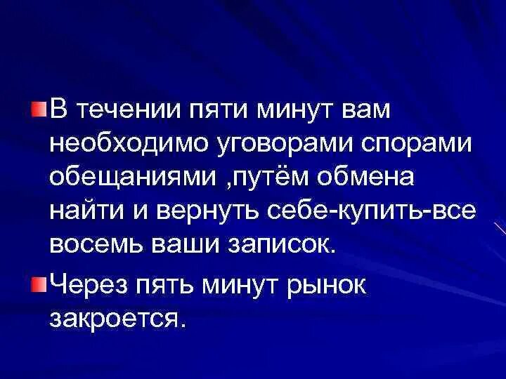 В течении 5 минут