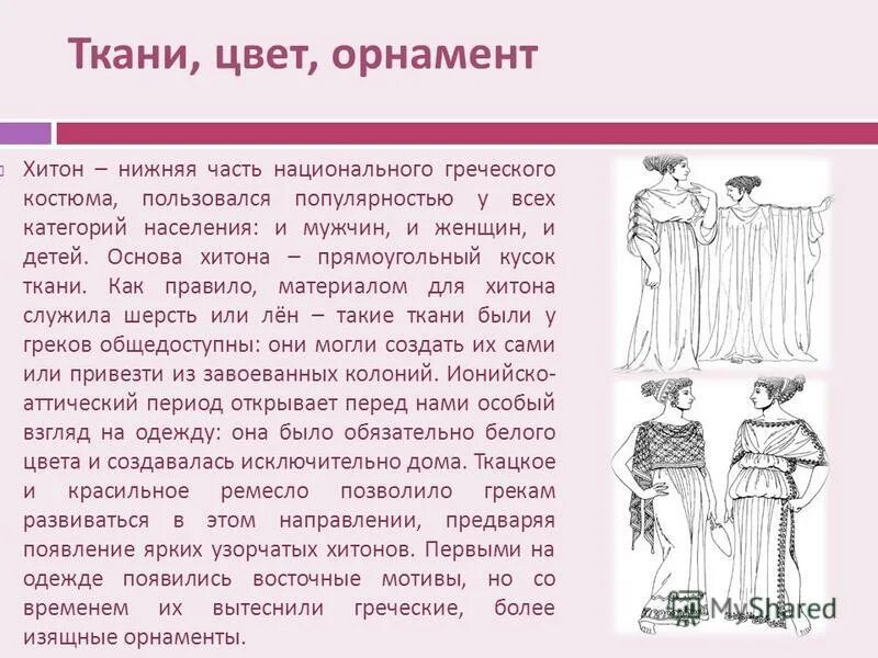 древняя греция хитон и пеплос. кусок ткани 4 буквы. кусок ткани 4 буквы. греческий хитон. эскиз костюма.