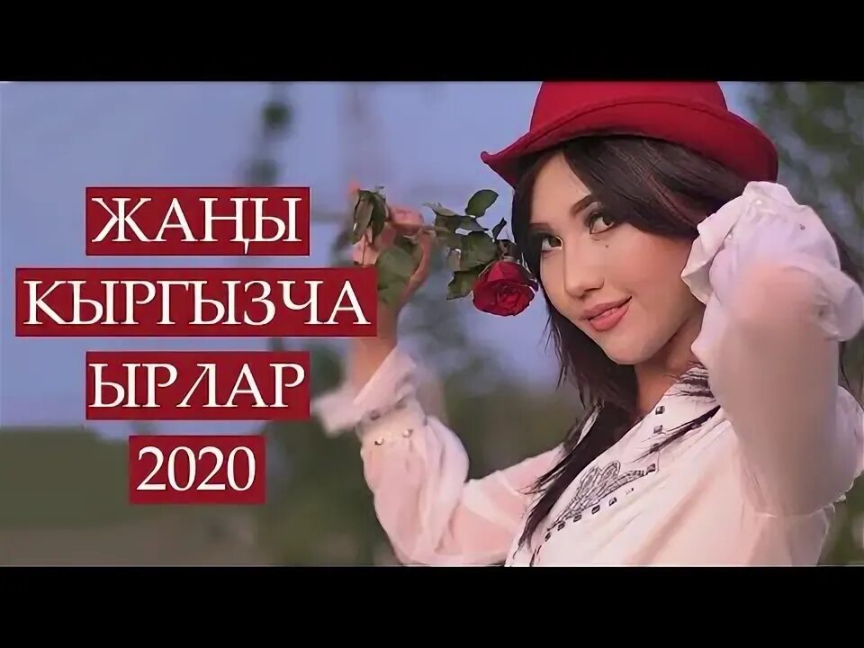 Кыргызча жаны ырлар
