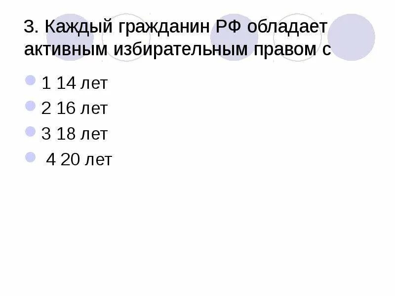 Каждый гражданин РФ обладает активным избирательным правом. Кто из перечисленных лиц не обладает активным избирательным правом?. Избирательным правом не обладают граждане РФ моложе. Гражданскими правами человек обладает с 14 лет с 18 с 20.