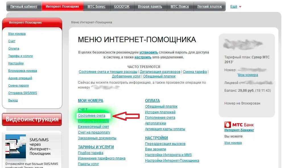 Мтс задолженности по номерам. Баланс интернета МТС. Интернет помощник. Как узнать счет на МТС. Как узнать баланс интернета МТС.
