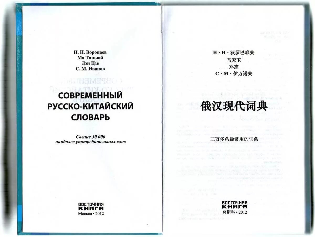 Китайский словарь и русский словарь. Русско-китайский словарик. Словарь китайского языка на русский. Руско китацский словаоь. Руско китайский словарь.