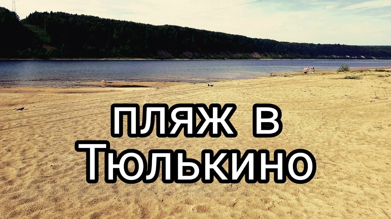 Тюлькино кама. Тюлькино соликамский. Тюлькино соликамский. Тюлькино соликамский. Тюлькино соликамский.