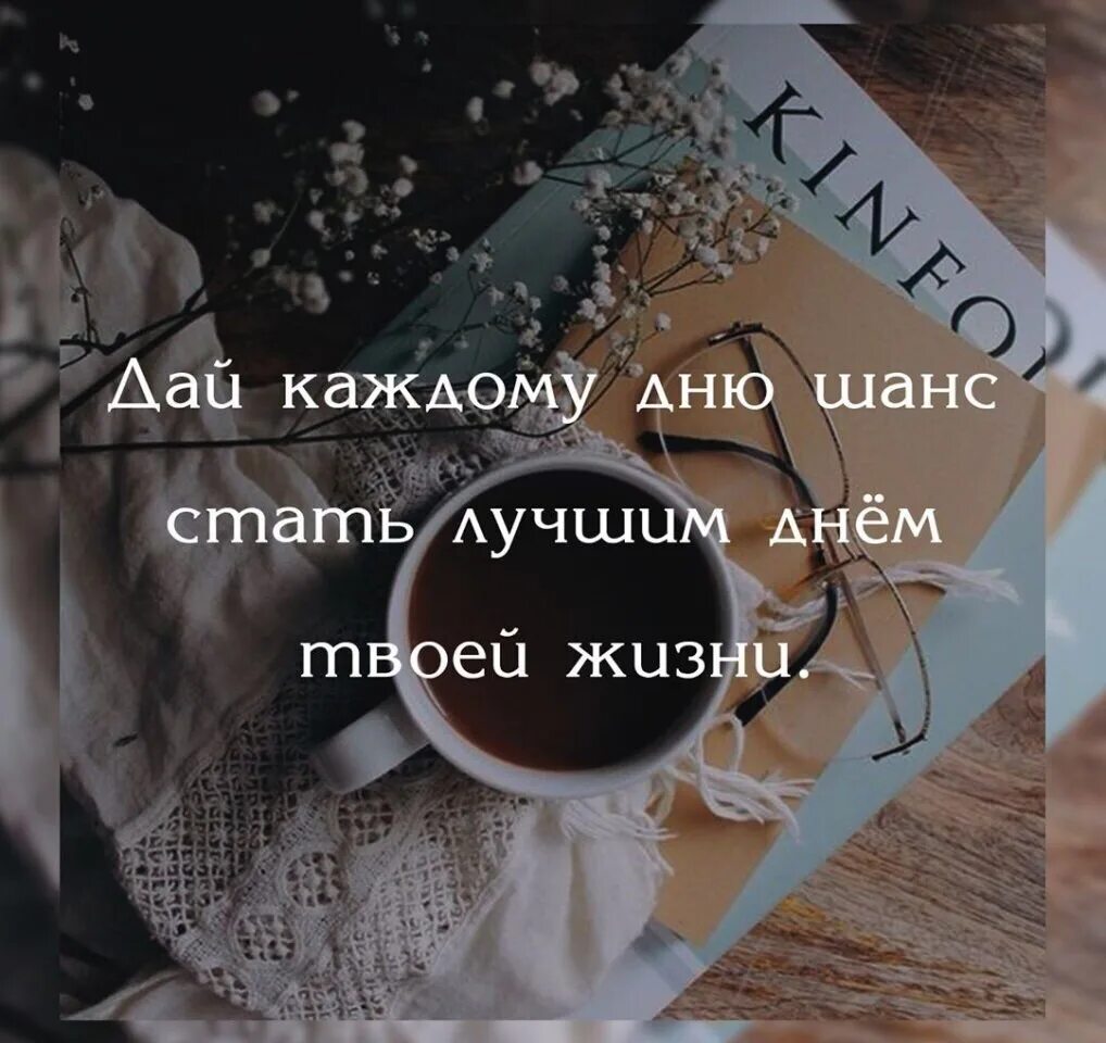 Дай каждому. Дай каждому дню шанс стать. дай шанс каждому дню стать лучшим в твоей жизни. дай каждому дню шанс стать лучшим днём твоей. каждый день это новый шанс.