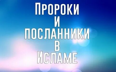 Пророк и посланник