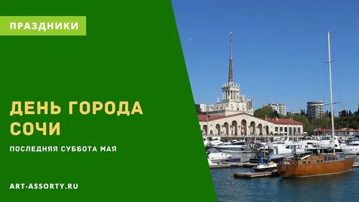 День города сочи 2025 программа. День города сочи открытка. какого числа день города сочи. день города сочи 2025. с днем города сочи поздравления.