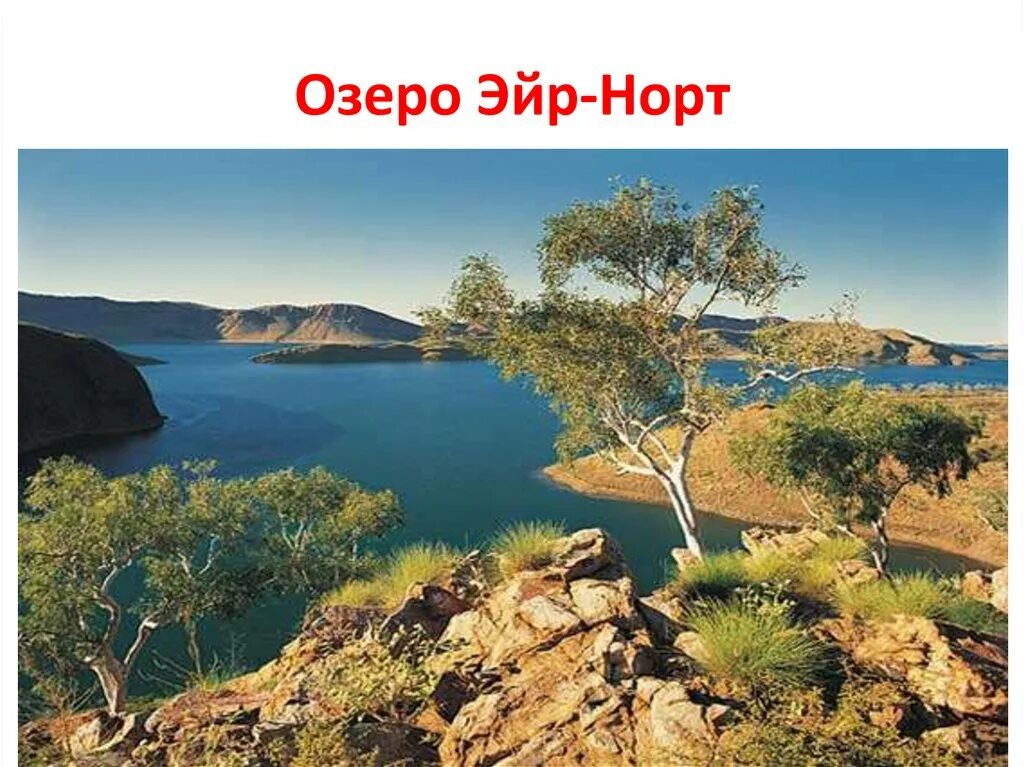 От перта до озера эйр норт. Эйр норт австралия. озёра: торренс, эйр-норт в австралии. торренс озеро в австралии. озеро эйр норт климат.