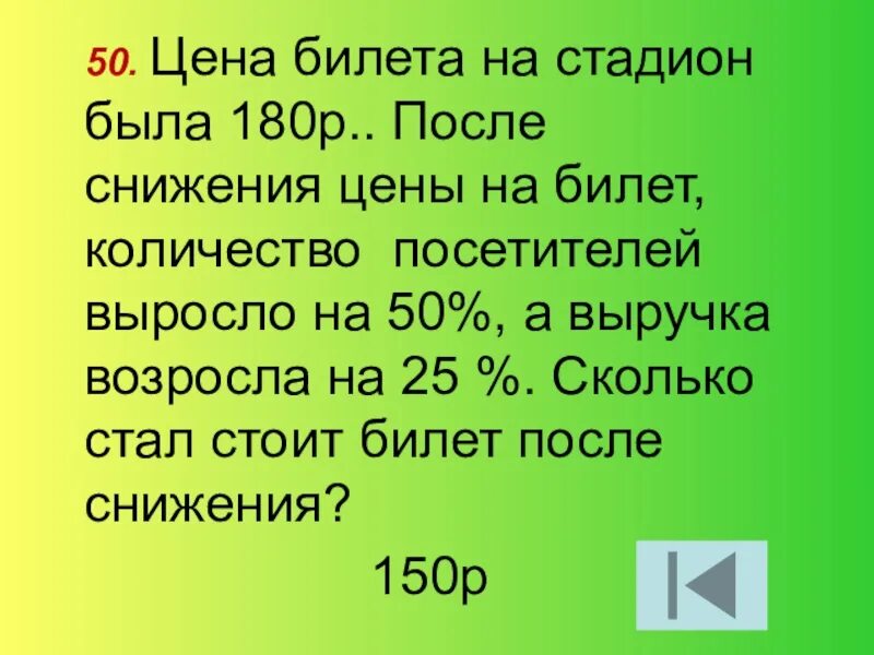 Сколько будет 180 3. Сколько будет 180. Как будет 180. Цена билета на стадион была 150 р после снижения цены на билет.