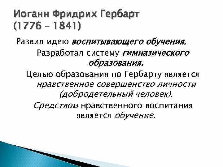 Идея воспитывающего обучения. Цель воспитания по Гербарту.