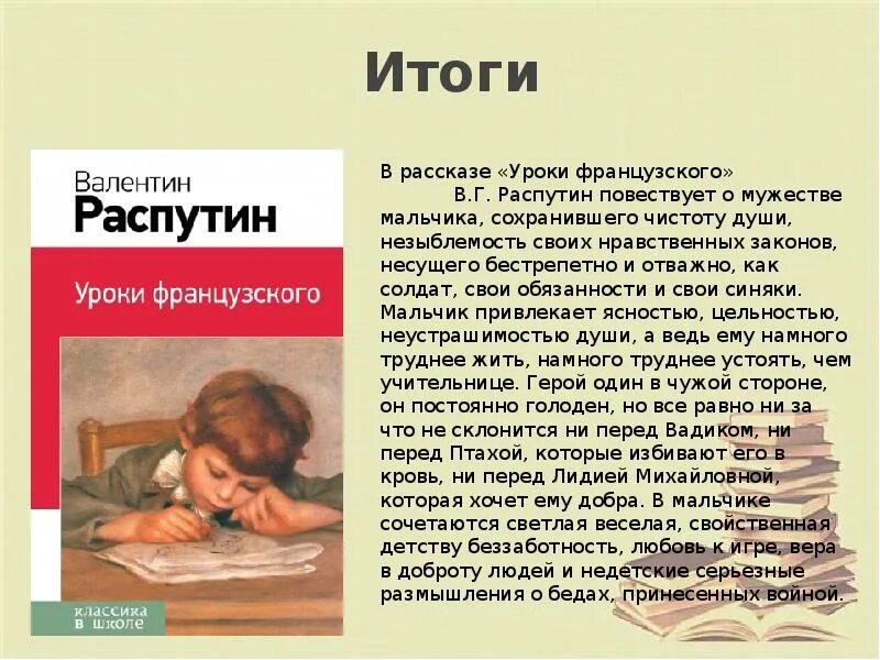 Характеристика главного героя произведения распутина уроки французского. Распутин уроки французского. Произведение Распутина уроки французского. В Г Распутин уроки французского. Уроки французского языка Распутин.