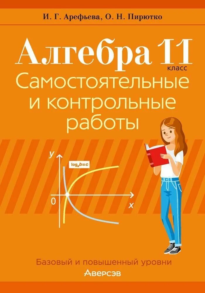 Алгебра повышенный уровень 10 класс. Самостоятельная и контрольная работа алгебра. арефьева алгебра. алгебра 11 класс. геометрия 11 класс самостоятельные и контрольные.