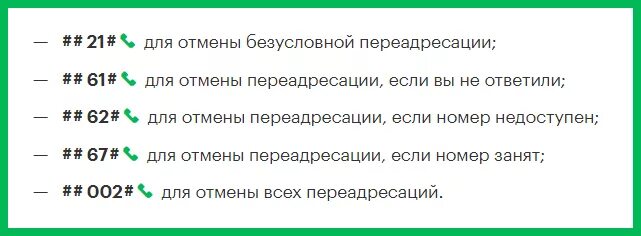 Как отключить переадресац. Как отключить переадресацию. Отменить всю переадресацию. Как выключить переадресацию вызовов. Что значат 2 звонка