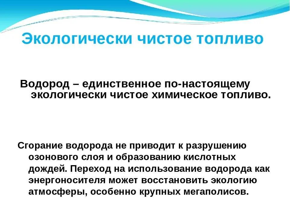 Водород экологически чистое моторное топливо. Экологичность водорода. Почему водород экологически чистое топливо. Экологическое чистое топливо. Почему называют чистый