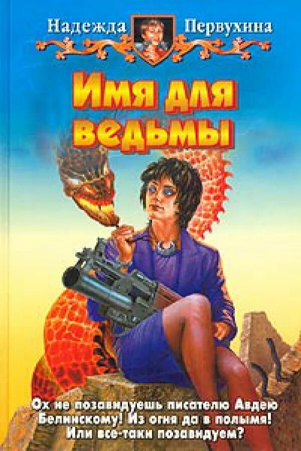 Читать первухина ученик 5. Имя для ведьмы Первухина. Имя для ведьмочки. Имена колдуний.