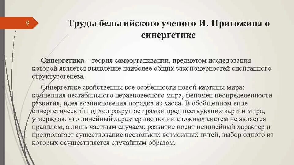 Формулировка теоремы пригожина. Синергетическая теория. Пригожин социология. Теория пригожина. Теория хаоса определение.