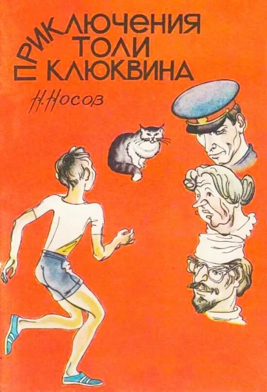 Книга в ухе слушать клюквин. Книга н Носова приключения толи Клюквина. Н.Н. Носова «приключения толи Клюквина. Носов приключения толи Клюквина. Носов приключения толи Клюквина обложка.