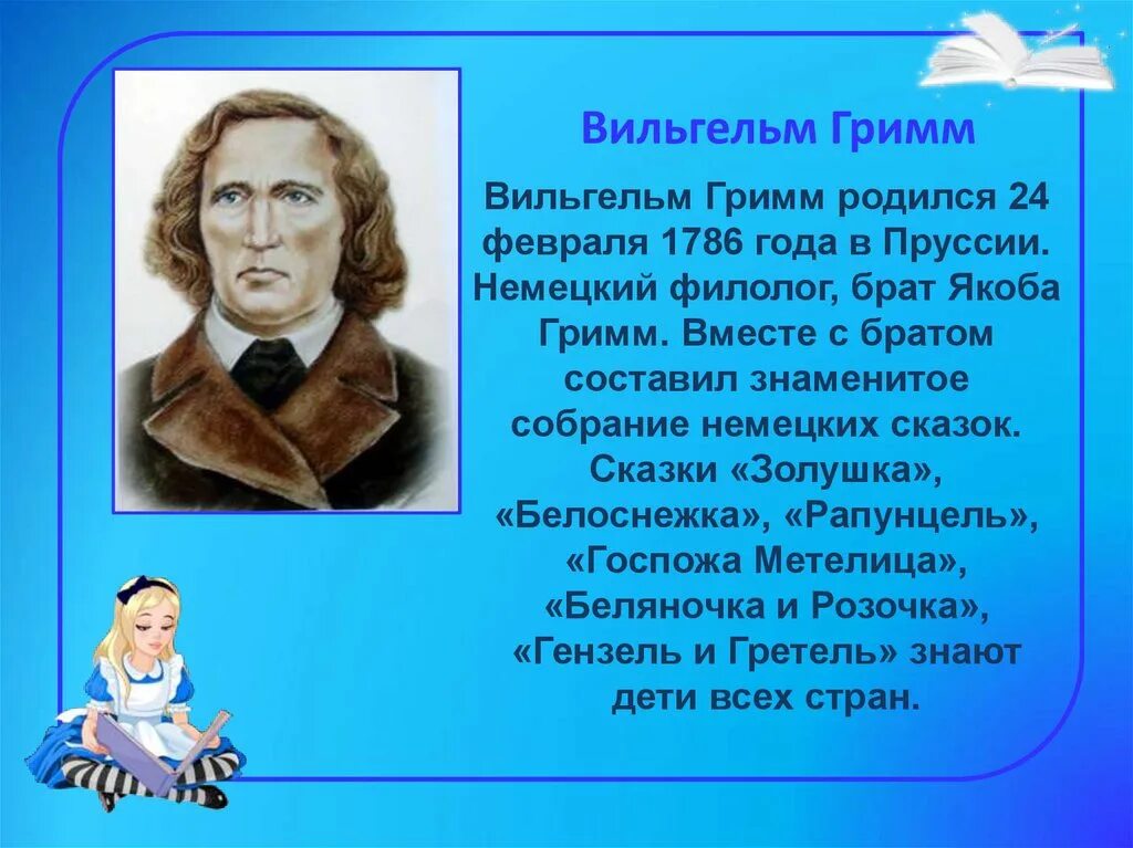 Гримм сказочник. 24 Февраля Вильгельма гримма день рождение.