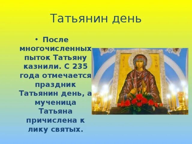 Лику святых при жизни. Православное поздравление в день святой мученицы татианы. человек который был причислен к лику святых. причислен к лику святых священник который в войну.