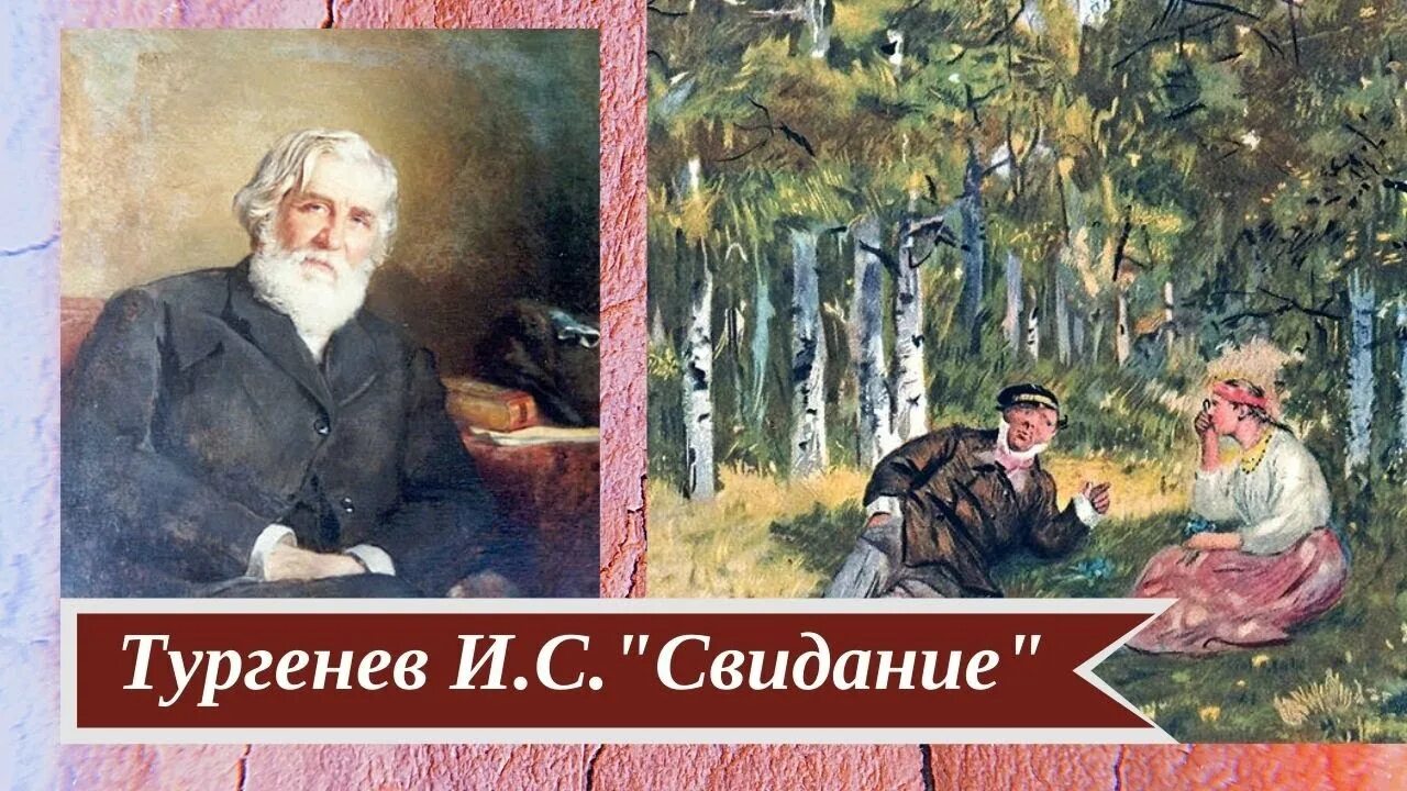 Рассказы свиданка. Тургенев Записки охотника свидание. Произведение свидание Тургенев. Рассказ свидание Тургенев. Иллюстрации к произведению Тургенева - свидание..