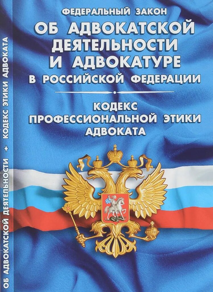 Закон об адвокатуре. ФЗ об исполнительном производстве. ФЗ О судебных приставах. Исполнительный закон.