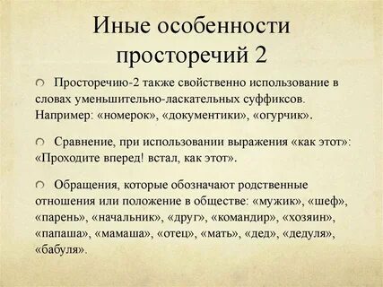 Просторечие социальное литературное