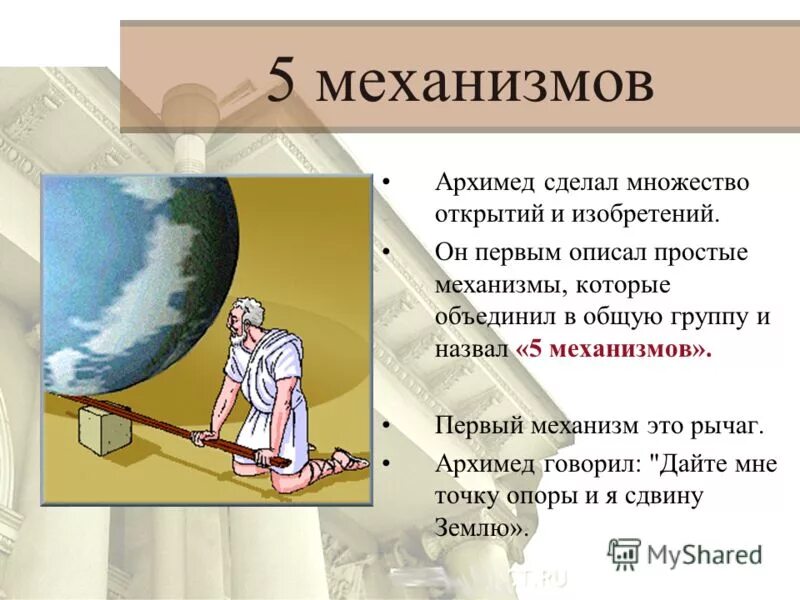 Доклад на тему архимед. Архимед ученый древней Греции. Архимед презентация. Изобретатель Архимед. Открытия Архимеда картинки.