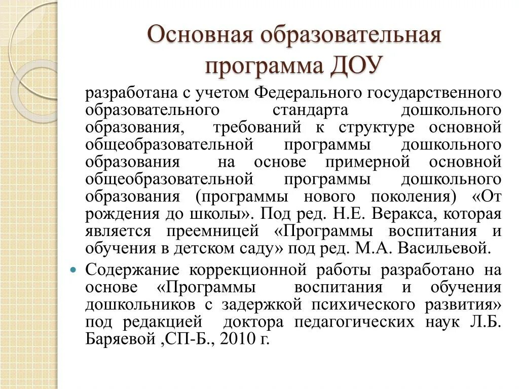 Основная образовательная программа ДОУ. Основная образовательная программа ДОУ разрабатывается на основе. Образовательная программа ДОУ это. Базовая образовательная программа ДОУ.