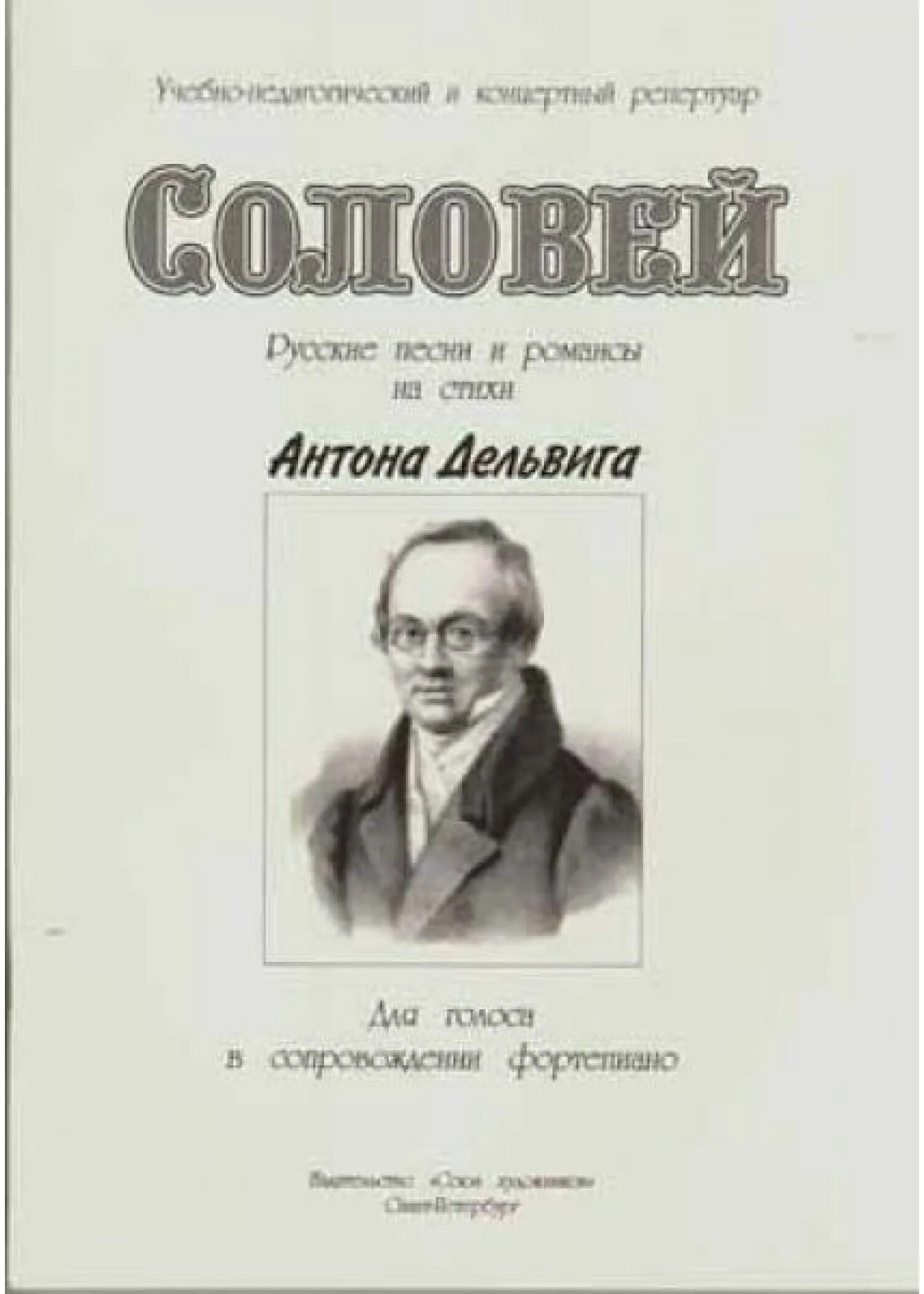 Автор алябьева соловей. Дельвиг Соловей. Соловей Алябьев Дельвиг.