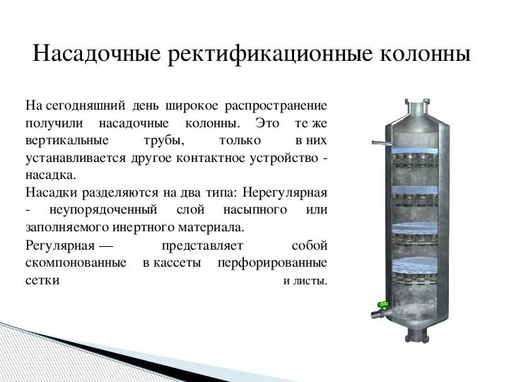 Насадочная ректификационная колонна схема. Устройство насадочной ректификационной колонны. Тарельчатая ректификационная колонна. Ректификация принцип работы ректификационной колонны.