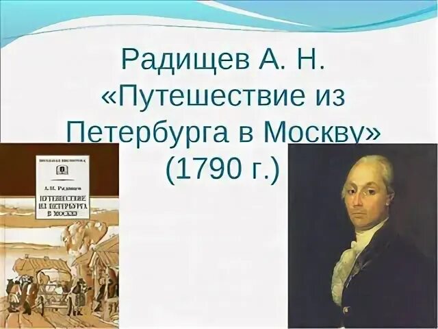 А н радищев произведения