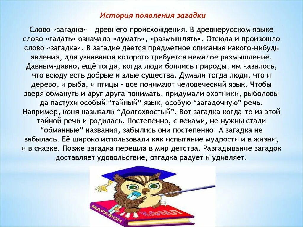 История появления загадок. Как появились загадки. Загадки истории. История загадок и их происхождение для детей. Происхождение 5 загадок