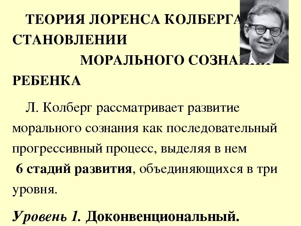 Теория нравственного развития Лоренс Колберг. Теория нравственного развития личности л.Колберга.. Теория нравственного развития л Кольберга. Колберг концепция личности.