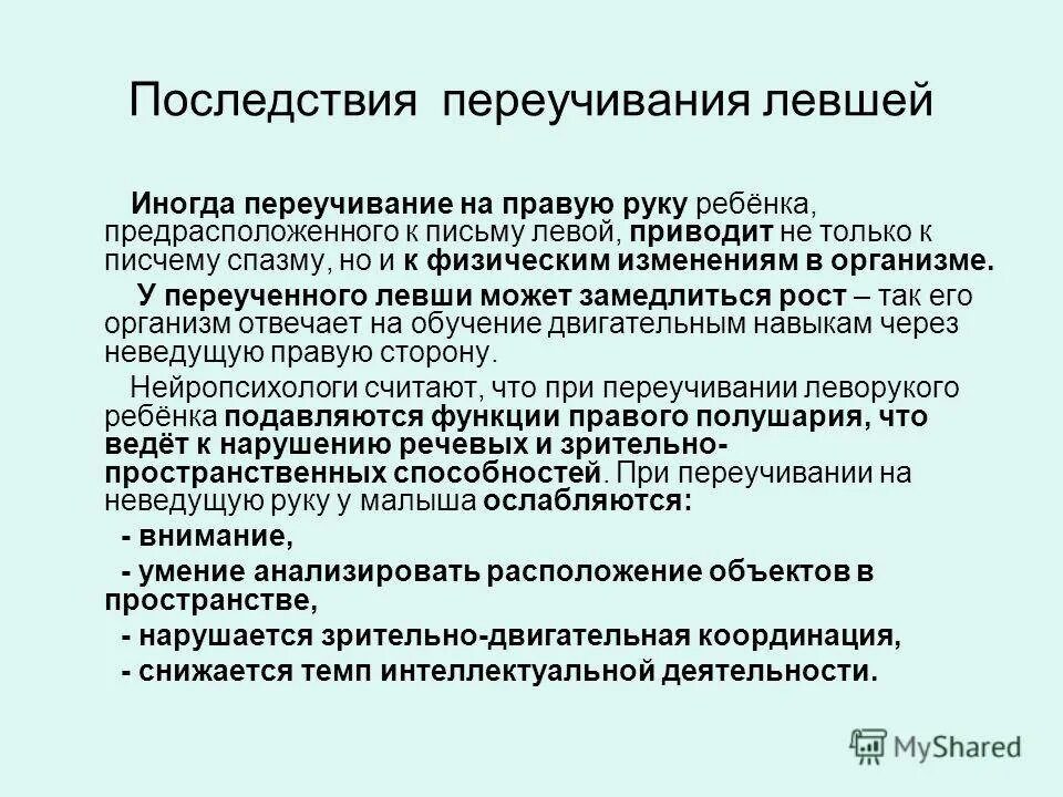 Памятка родителям леворуких детей. Ребенок левша особенности. Левша последствия. Левша последствия. Левша последствия.