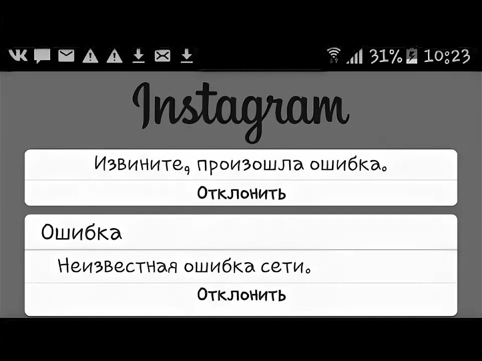Извинить возникать. Ошибка сети. Неизвестная ошибка сети. Неизвестная ошибка сети Инстаграм. Ошибка в инстаграме Неизвестная ошибка.