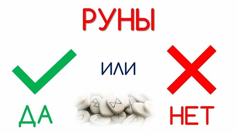 Рандомайзер да нет. Да нет. &quot;да или нет?&quot;. да нет на рунах. гадание да нет.
