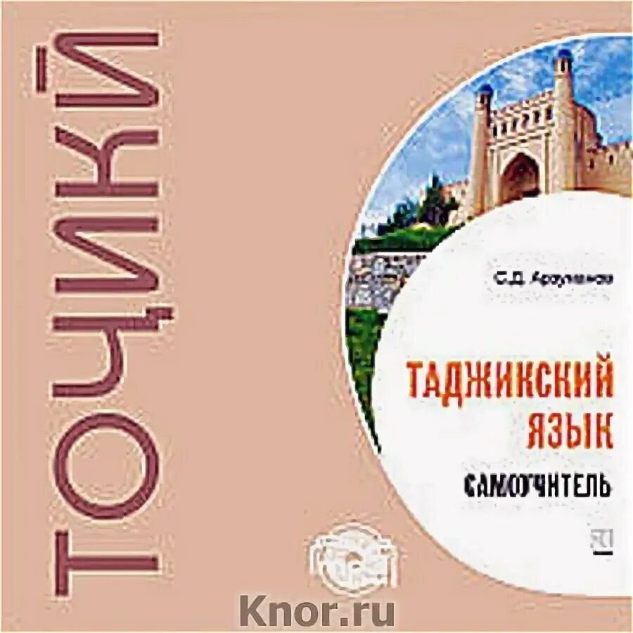 самоучитель таджикского