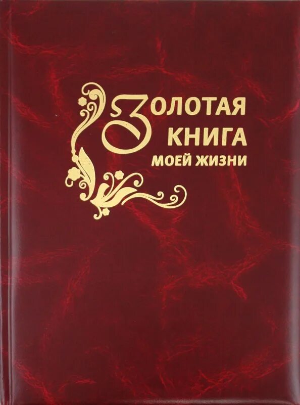 Первая книга в моей жизни. Золотая обложка книги. Первая книга в моей жизни. Небольшое произведение книга в моей жизни. Книга жизни.