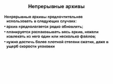 Непрерывные файлы