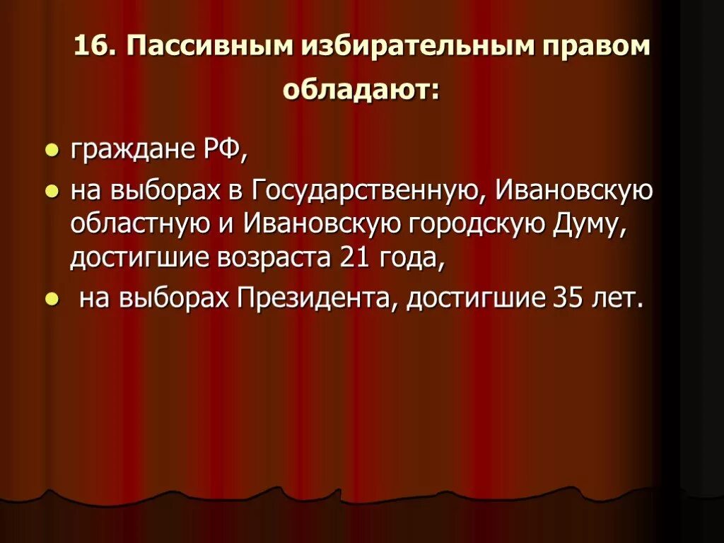 Пассивным избирательным правом обладают граждане РФ. Пассивное избирательное право. Пассивное избирательное право это право. Активное и пассивное избирательное право.