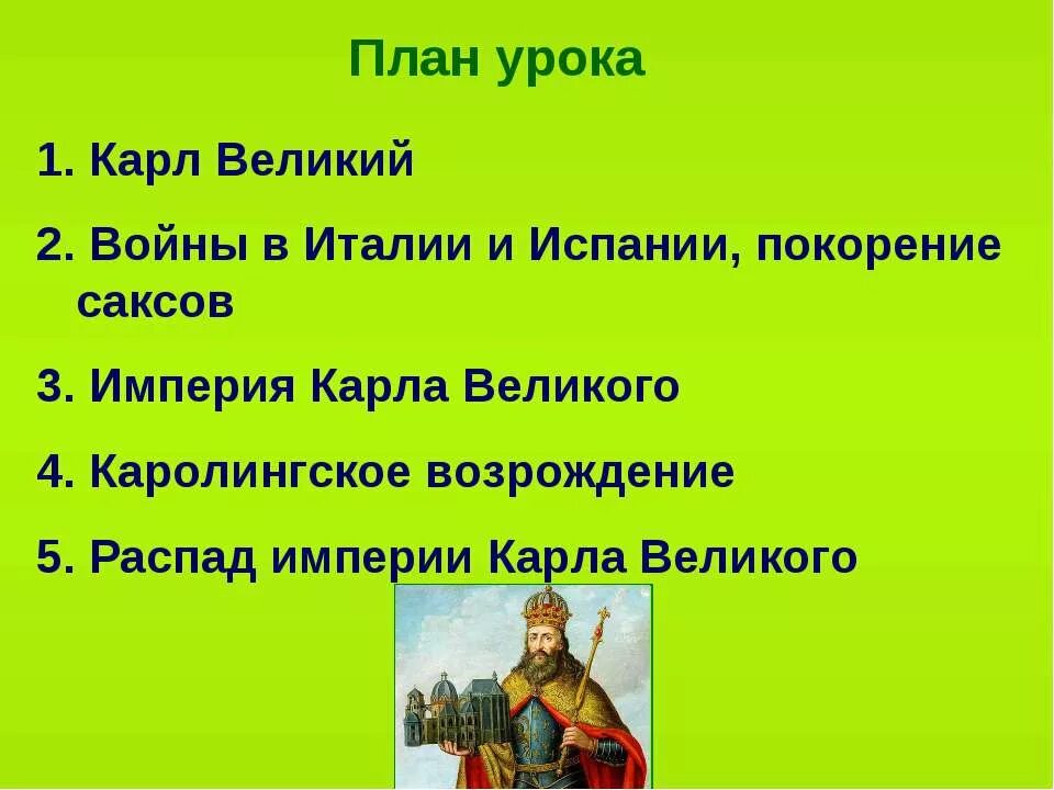 Войны в Италии и Испании покорение саксов. Великий распад