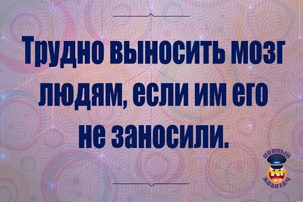 Сложно терпеть. Трудно выносить мозг. Трудно выносить мозг людям. Трудно выносить мозг людям если его не заносили. Терпеть сложно приколы.