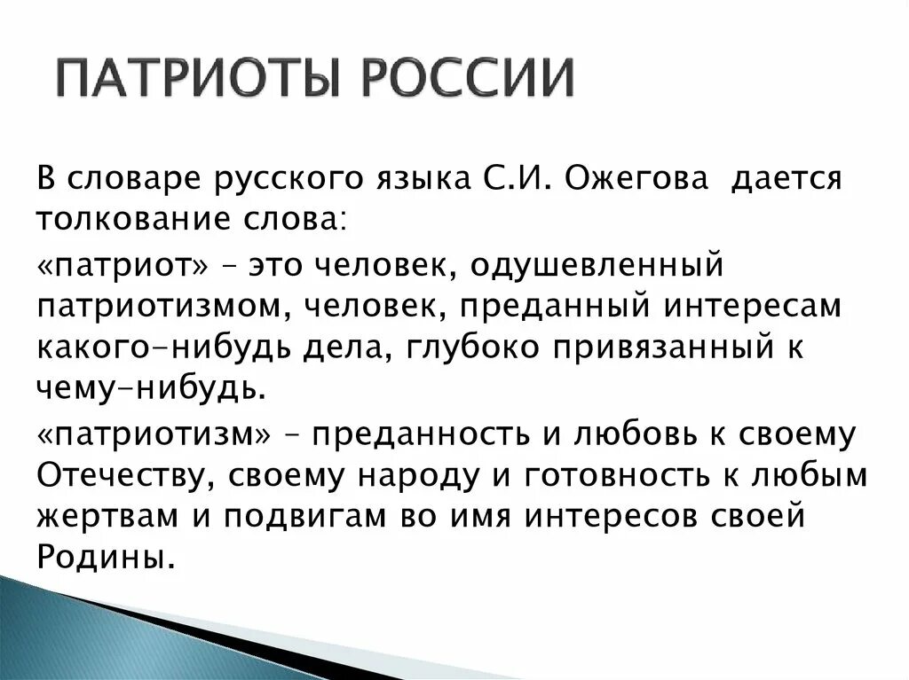 Перевод слова патриот. Сочинение о Патриоте России. Сочинение Патриот Росси. Сочинение на тему Патриоты России. Назовите патриотов России.