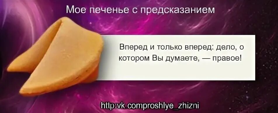 Предсказания для печенья. Печеньки с предсказаниями. Предсказания для печенья с предсказаниями. Фразы для печенья с предсказаниями. Несмотря на предсказания