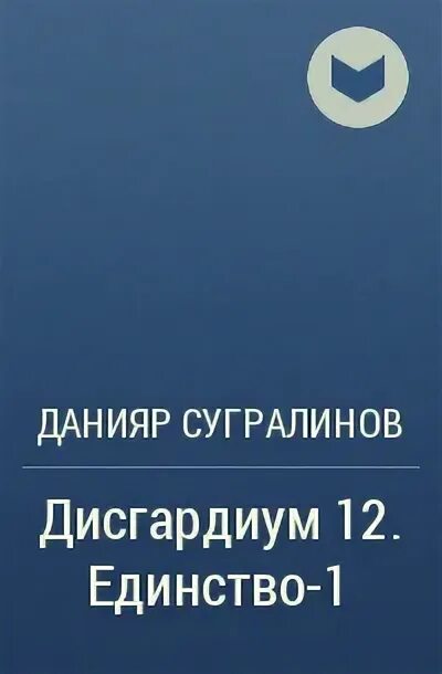 Дисгардиум 12 читать