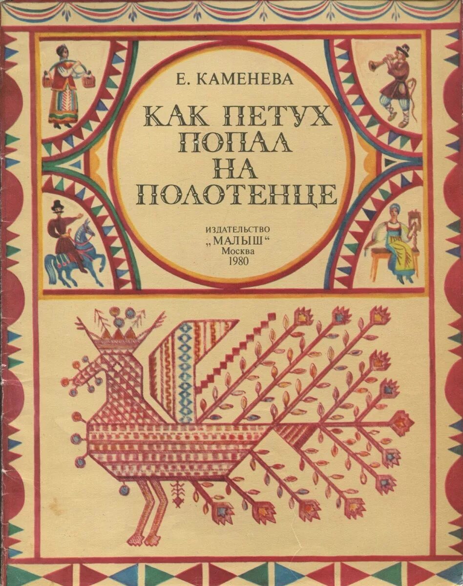 Полотенце в книге. Полотенце с петухом. Как петух попал на полотенце книга. Книга ремесел. Книга полотенце с петухом.